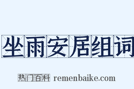 坐雨安居组词是什么意思的图片